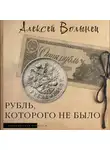 Алексей Волынец - Рубль, которого не было. Очерки экономической истории России