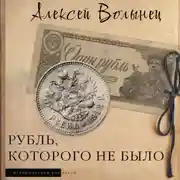 Постер книги Рубль, которого не было. Очерки экономической истории России