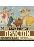 Джон Пристли - Добрые друзья