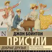 Постер книги Добрые друзья