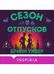 Бринн Уивер - Сезон отпусков