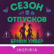 Постер книги Сезон отпусков