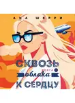 Ана Шерри - Сквозь облака к сердцу. Книга 2