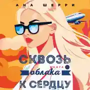 Постер книги Сквозь облака к сердцу. Книга 2
