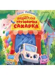 Ольга Рыбкина - Кондитерская грузовичка Сахарка
