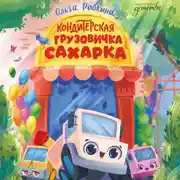 Постер книги Кондитерская грузовичка Сахарка