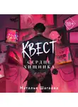 Наталья Шагаева - Квест. Сердце хищника