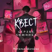 Постер книги Квест. Сердце хищника