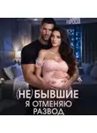 Саяна Горская - (Не) бывшие. Я отменяю развод