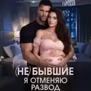 Постер книги (Не) бывшие. Я отменяю развод