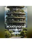 Вячеслав Михеев - ЭСХАТОЛОГИЯ НУЛЕВОГО ЦИКЛА