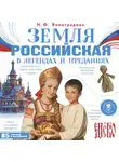Наталья Виноградова - Земля российская в легендах и преданиях