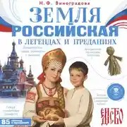 Постер книги Земля российская в легендах и преданиях
