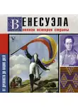Рамон Наваррете - Венесуэла. Полная история страны