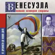 Постер книги Венесуэла. Полная история страны
