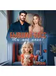 Саяна Горская - Бывший-босс. Ты мой папа?