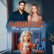 Постер книги Бывший-босс. Ты мой папа?