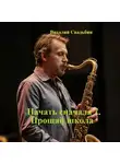 Виталий Свадьбин - Начать сначала 7. Прощай школа