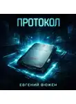 Евгений Фюжен - Протокол