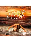 Галина Чередий - Седьмая вода