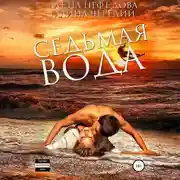 Постер книги Седьмая вода