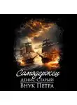 Денис Старый - Внук Петра. Самодержец