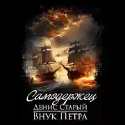 Постер книги Внук Петра. Самодержец