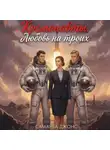 Саманта Джонс - Космонавты. Любовь на троих