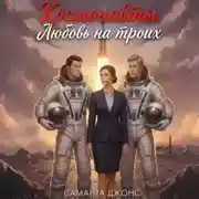 Постер книги Космонавты. Любовь на троих
