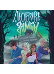Александра Зайцева - Любовь и зомби