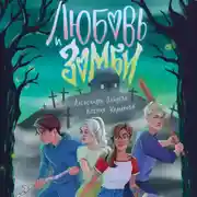 Постер книги Любовь и зомби