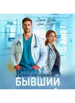Ольга Риви - Лечись или берегись, бывший