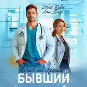 Постер книги Лечись или берегись, бывший