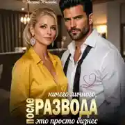 Постер книги После развода. Ничего личного, это просто бизнес