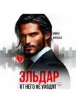 Иман Кальби - Эльдар. От него не уходят