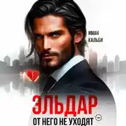 Постер книги Эльдар. От него не уходят
