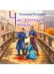 Элеонора Раткевич - Час кроткой воды