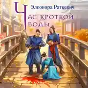 Постер книги Час кроткой воды