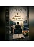 Бобомурод Курбанов - Атлет будущего. Homo Intellectus