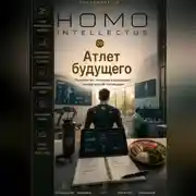Постер книги Атлет будущего. Homo Intellectus