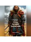 Павел Кондратьев - Голос степи. История Чингисхана