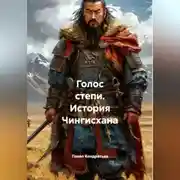 Постер книги Голос степи. История Чингисхана