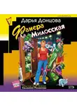 Дарья Донцова - Фанера Милосская