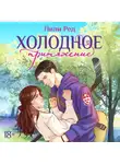 Лили Ред - Холодное притяжение