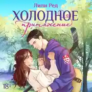 Постер книги Холодное притяжение