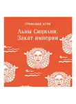 Стефания Аучи - Львы Сицилии. Закат империи