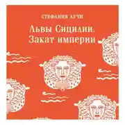 Постер книги Львы Сицилии. Закат империи
