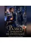 Александр Витальиев - Развод с драконом не отпускает