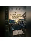 Бобомурод Курбанов - Болельщики будущего. Homo Intellectus