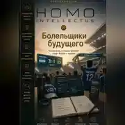 Постер книги Болельщики будущего. Homo Intellectus